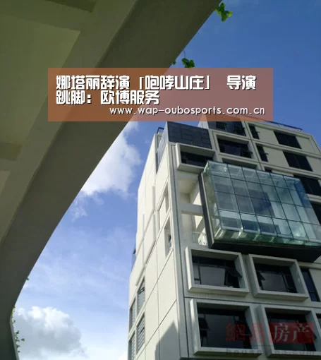 娜塔丽辞演「咆哮山庄」 导演跳脚:欧博服务(图3) 欧博官网