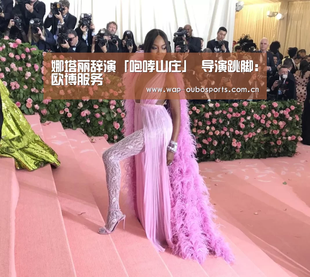 娜塔丽辞演「咆哮山庄」 导演跳脚:欧博服务(图2) 欧博官网