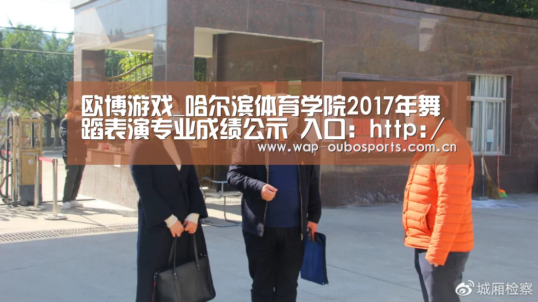 欧博游戏_哈尔滨体育学院2017年舞蹈表演专业成绩公示 入口:http://210.46.216.9/query/index.a(图3) 欧博官网