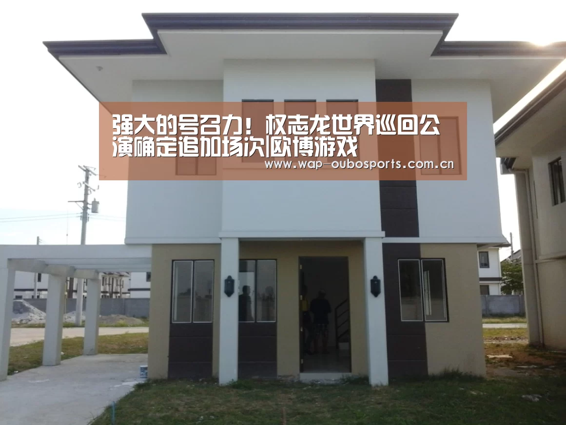 强大的号召力!权志龙世界巡回公演确定追加场次|欧博游戏(图1) 欧博官网