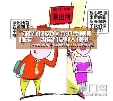 《权力的游戏》第八季导演确定 囧雪诺和女野人被曝订婚:欧博服务(图2) 欧博官网