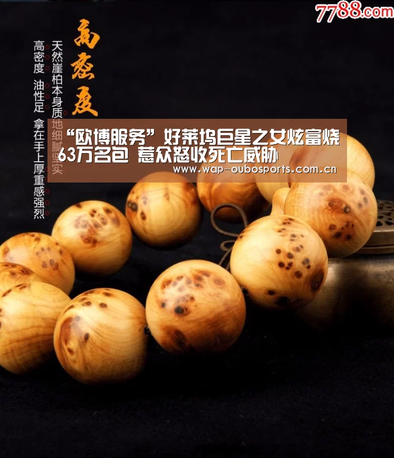 “欧博服务”好莱坞巨星之女炫富烧63万名包 惹众怒收死亡威胁(图1) 欧博官网