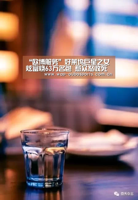 “欧博服务”好莱坞巨星之女炫富烧63万名包 惹众怒收死亡威胁(图2) 欧博官网