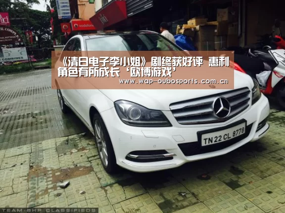 《清日电子李小姐》剧终获好评 惠利角色有所成长‘欧博游戏’(图1) 欧博游戏