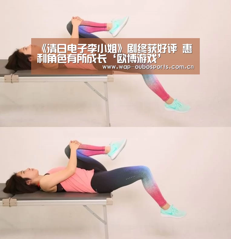《清日电子李小姐》剧终获好评 惠利角色有所成长‘欧博游戏’(图2) 欧博服务