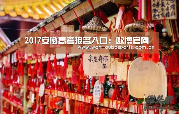 2017安徽高考报名入口:欧博官网(图2) 欧博官网
