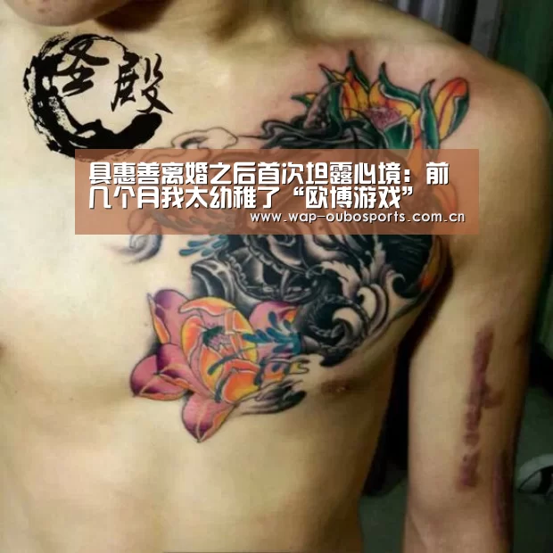 具惠善离婚之后首次坦露心境:前几个月我太幼稚了“欧博游戏”(图1) 欧博官网