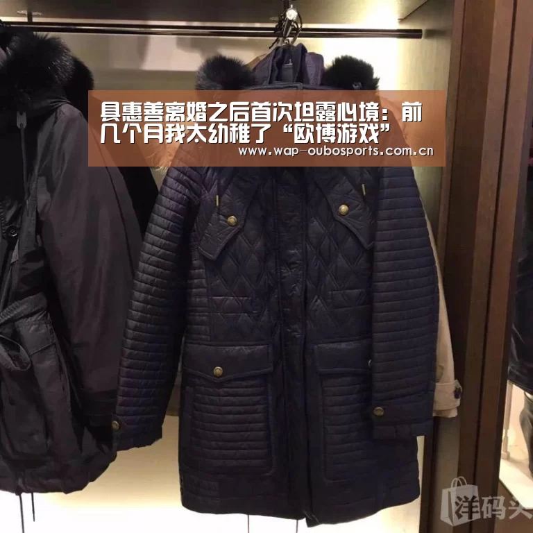 具惠善离婚之后首次坦露心境:前几个月我太幼稚了“欧博游戏”(图2) 欧博服务