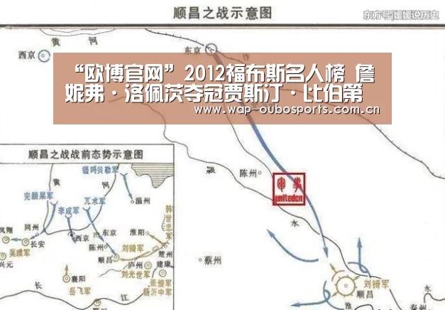“欧博官网”2012福布斯名人榜 詹妮弗·洛佩茨夺冠贾斯汀·比伯第三(图1) 欧博官网