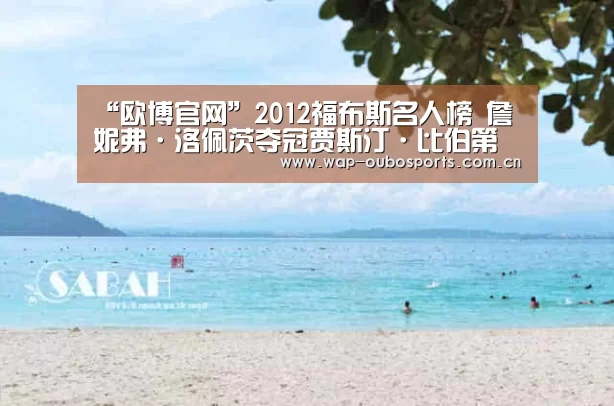 “欧博官网”2012福布斯名人榜 詹妮弗·洛佩茨夺冠贾斯汀·比伯第三(图3) 欧博服务