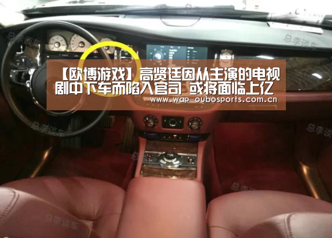 【欧博游戏】高贤廷因从主演的电视剧中下车而陷入官司 或将面临上亿元赔偿金(图1) 欧博服务