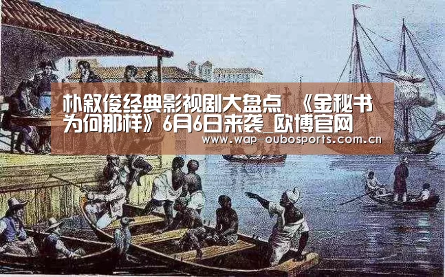朴叙俊经典影视剧大盘点 《金秘书为何那样》6月6日来袭_欧博官网(图1) 欧博游戏