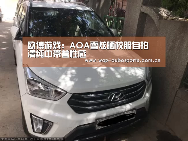 欧博游戏:AOA雪炫晒校服自拍 清纯中带着性感(图3) 欧博游戏