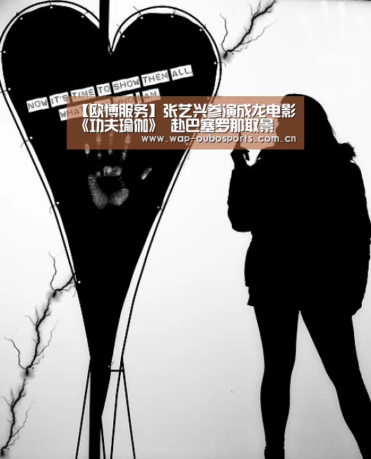 【欧博服务】张艺兴参演成龙电影《功夫瑜伽》 赴巴塞罗那取景(图1) 欧博游戏