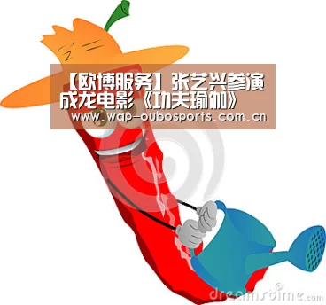 【欧博服务】张艺兴参演成龙电影《功夫瑜伽》 赴巴塞罗那取景(图3) 欧博官网